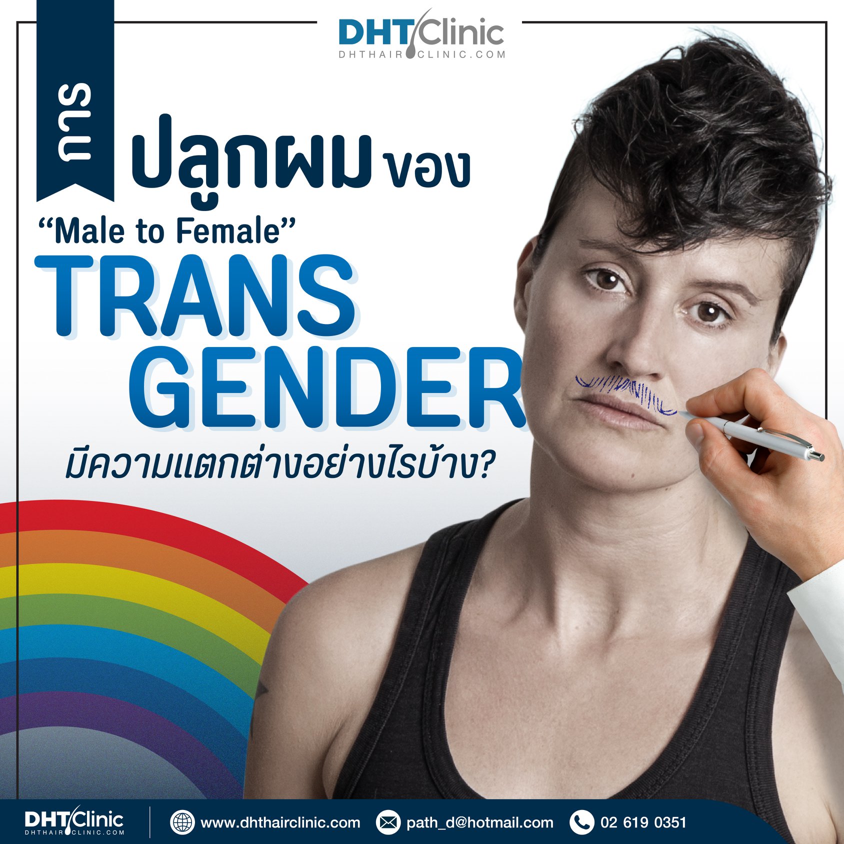 การปลูกผมของ Transgender มีความแตกต่างอย่างไรบ้าง?